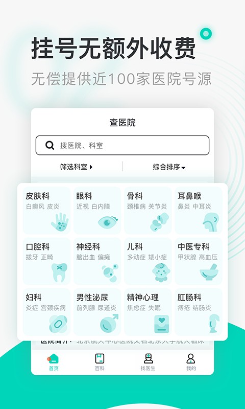 北京医院挂号通 安卓版v5.8.6